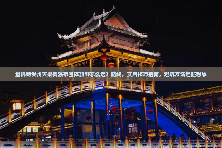 盘锦到贵州黄果树瀑布团体旅游