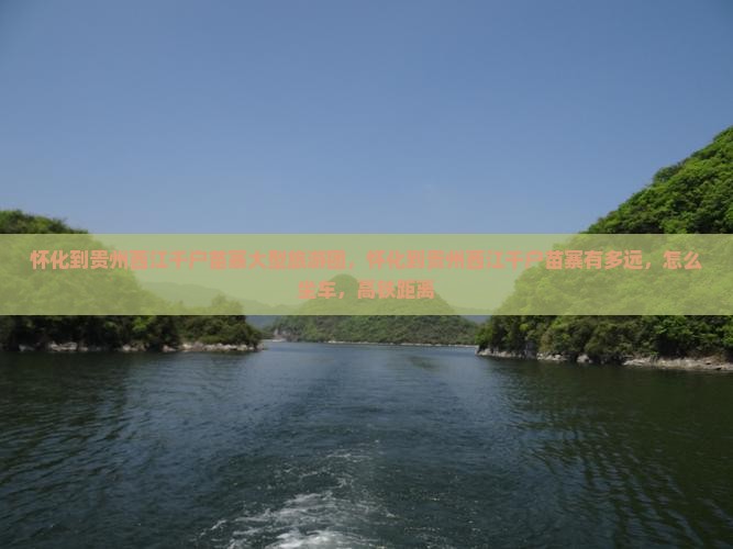 怀化到贵州西江千户苗寨大型旅游团