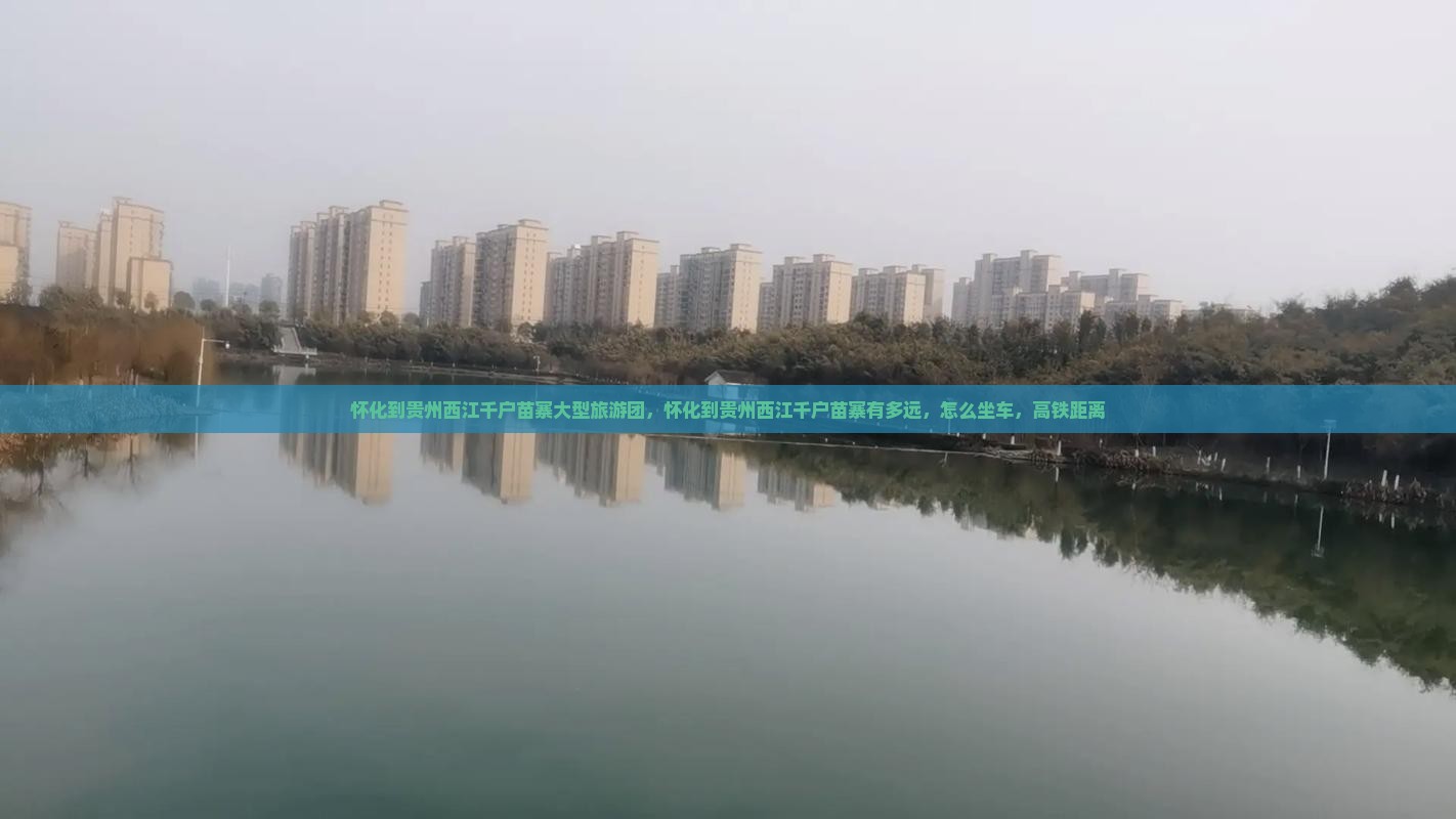 怀化到贵州西江千户苗寨大型旅游团