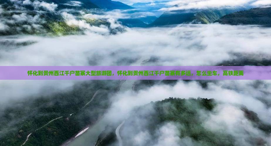 怀化到贵州西江千户苗寨大型旅游团
