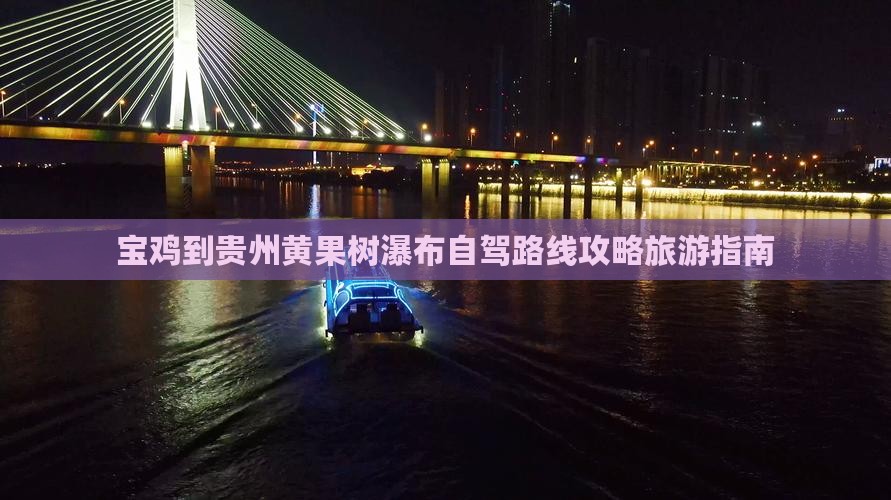 宝鸡到贵州黄果树瀑布哪里玩
