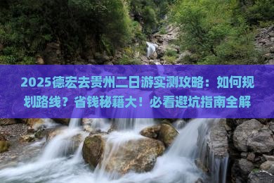 德宏去贵州二日游