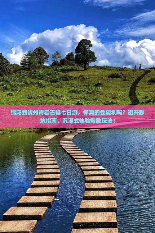 绵阳到贵州青岩古镇七日游