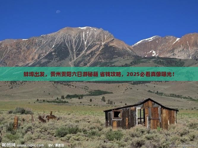 蚌埠到贵州贵阳六日游