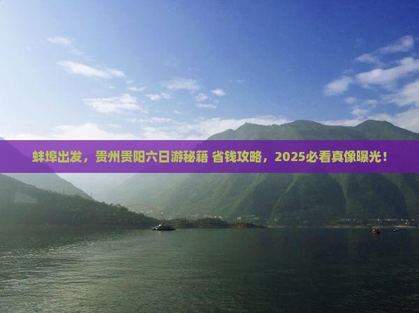 蚌埠到贵州贵阳六日游