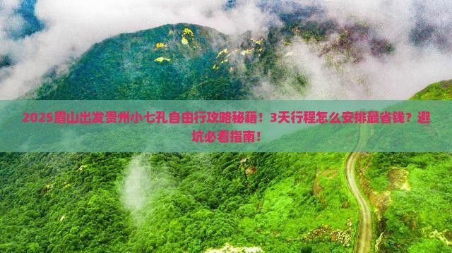 眉山到贵州小七孔自由行