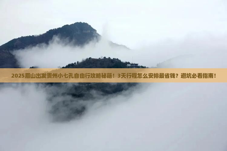 眉山到贵州小七孔自由行