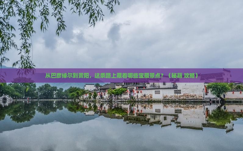 巴彦倬尔到贵州贵阳景点