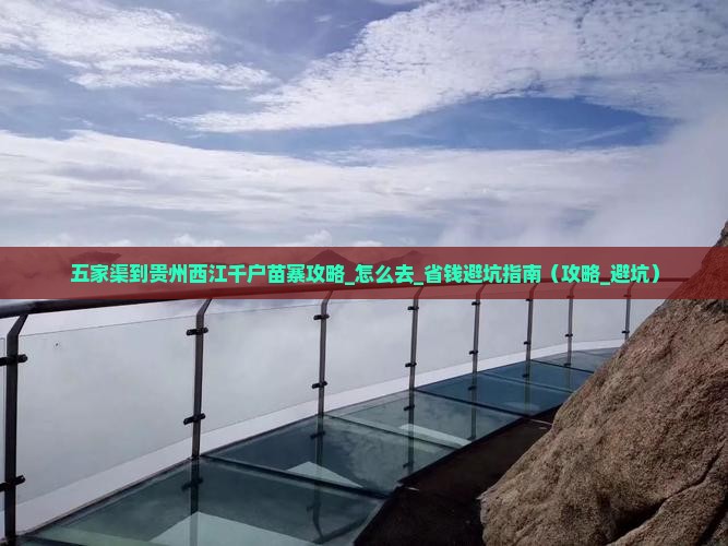 五家渠到贵州西江千户苗寨攻略