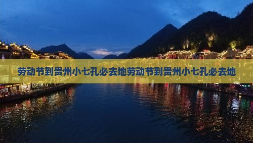 劳动节到贵州小七孔必去地