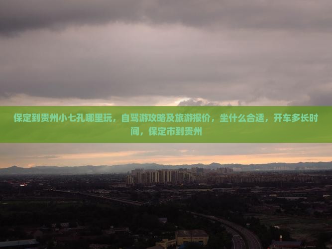 保定到贵州小七孔哪里玩