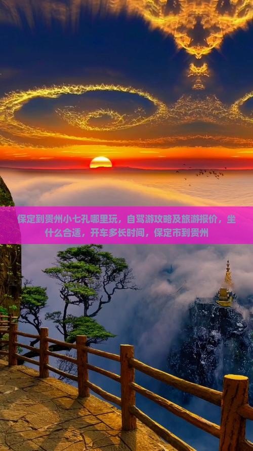 保定到贵州小七孔哪里玩