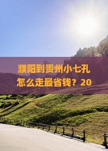 濮阳到贵州小七孔旅行社