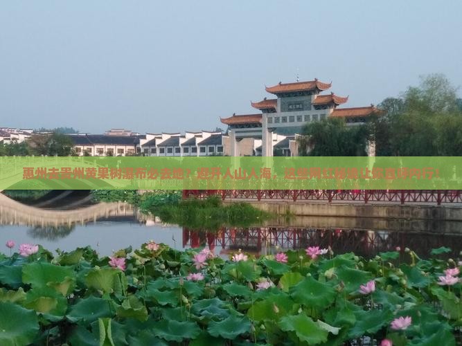 惠州去贵州黄果树瀑布必去地