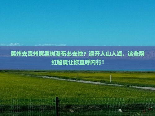 惠州去贵州黄果树瀑布必去地