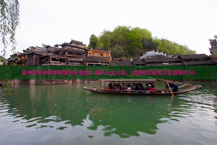 惠州去贵州黄果树瀑布必去地