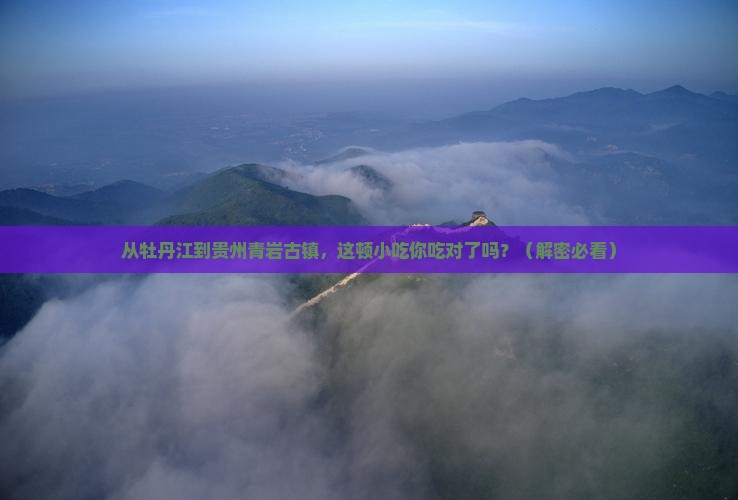 牡丹江到贵州青岩古镇旅游小吃