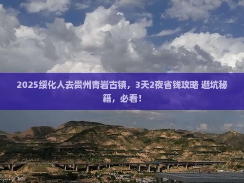 绥化去贵州青岩古镇旅行社