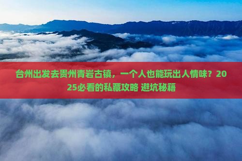 台州去贵州青岩古镇个人游