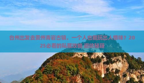 台州去贵州青岩古镇个人游