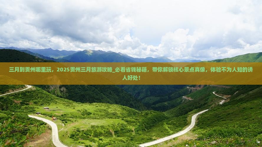 三月到贵州哪里玩