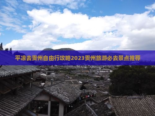 平凉去贵州自由行
