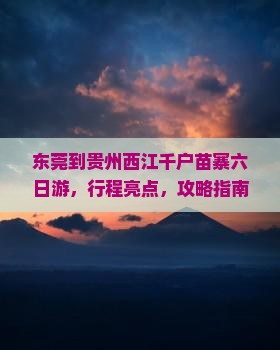 东莞到贵州西江千户苗寨六日游