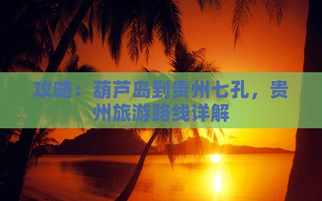 葫芦岛到贵州小七孔一日 葫芦岛到贵州小七孔一日