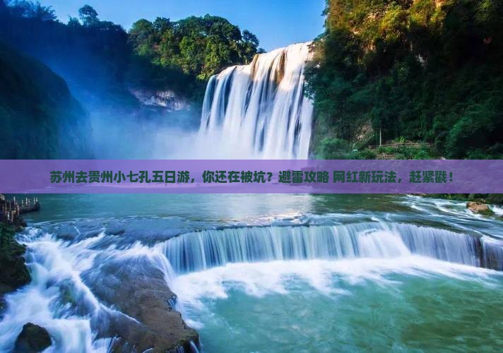 苏州去贵州小七孔五日游