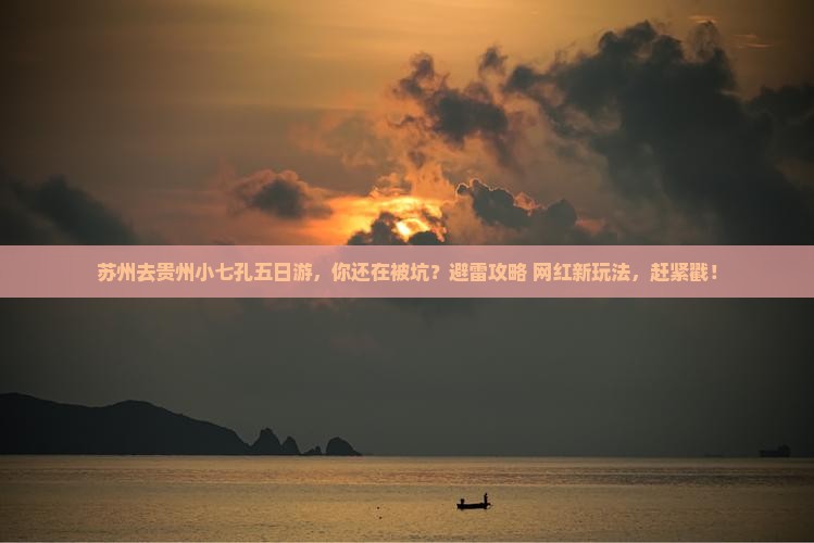 苏州去贵州小七孔五日游