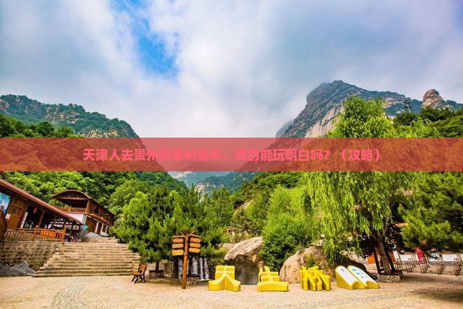 天津去贵州黄果树瀑布旅行社