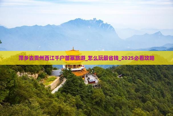萍乡去贵州西江千户苗寨旅游