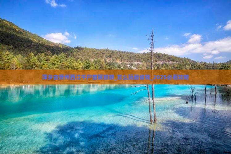 萍乡去贵州西江千户苗寨旅游
