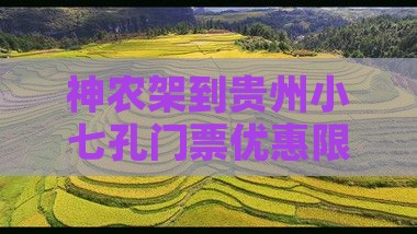 神农架到贵州小七孔门票