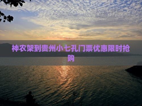 神农架到贵州小七孔门票