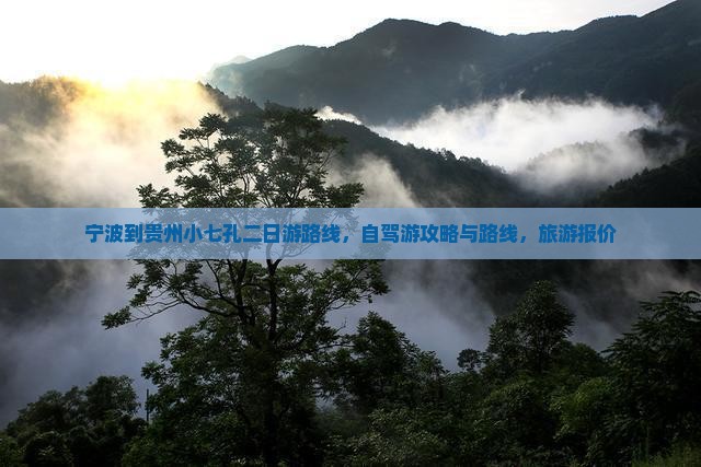 宁波到贵州小七孔二日游