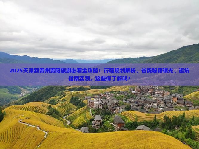 天津到贵州贵阳旅游