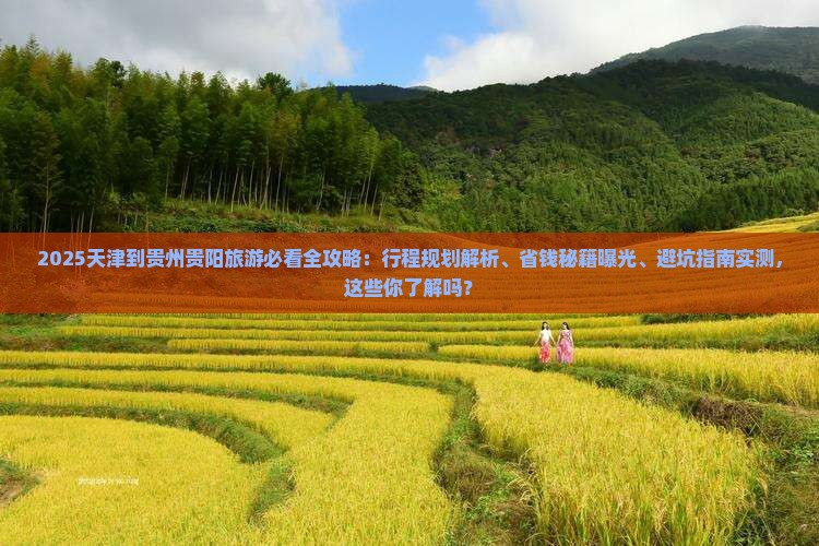 天津到贵州贵阳旅游