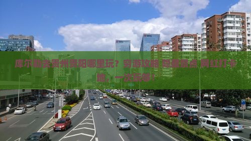 库尔勒去贵州贵阳哪里玩