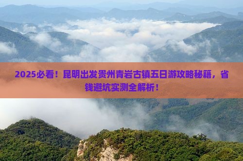 昆明去贵州青岩古镇五日游