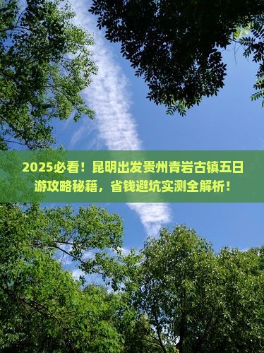 昆明去贵州青岩古镇五日游