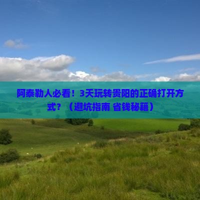 阿泰勒到贵州贵阳团体旅游