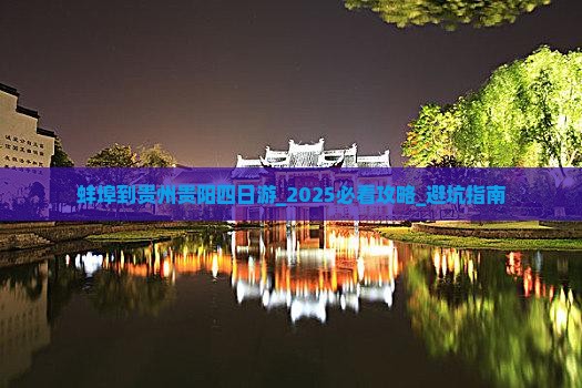 蚌埠到贵州贵阳四日游