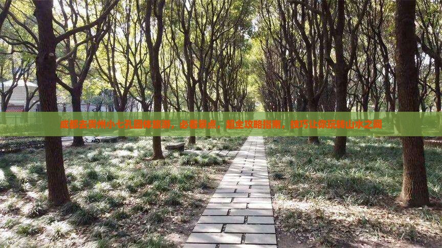 成都去贵州小七孔团体旅游