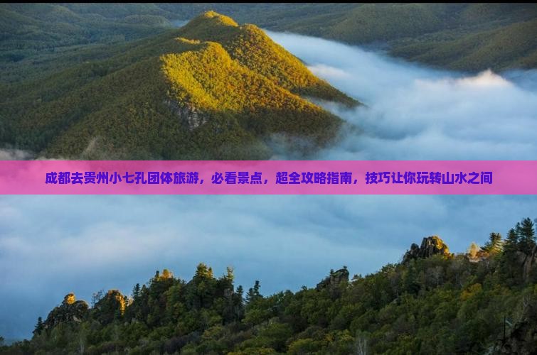 成都去贵州小七孔团体旅游