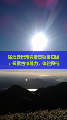 宿迁去贵州青岩古镇自由团