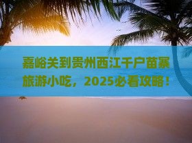 嘉峪关到贵州西江千户苗寨旅游小吃