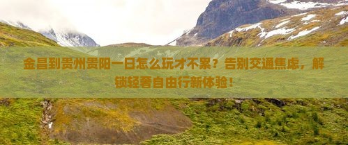 金昌到贵州贵阳一日