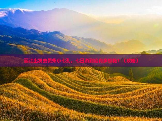 丽江去贵州小七孔七日游