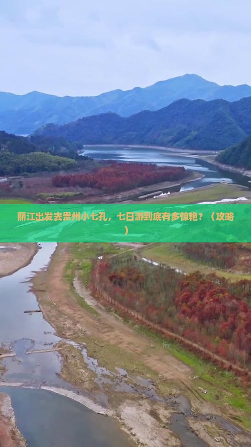 丽江去贵州小七孔七日游